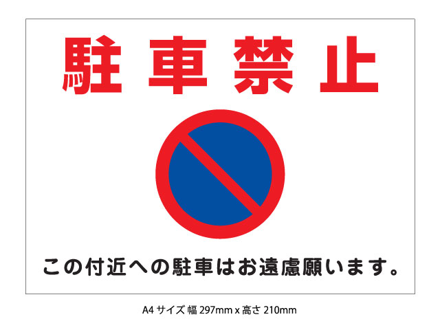 駐車禁止表示板AタイプA4サイズ(パネル素材選択可) - ウインドウを閉じる