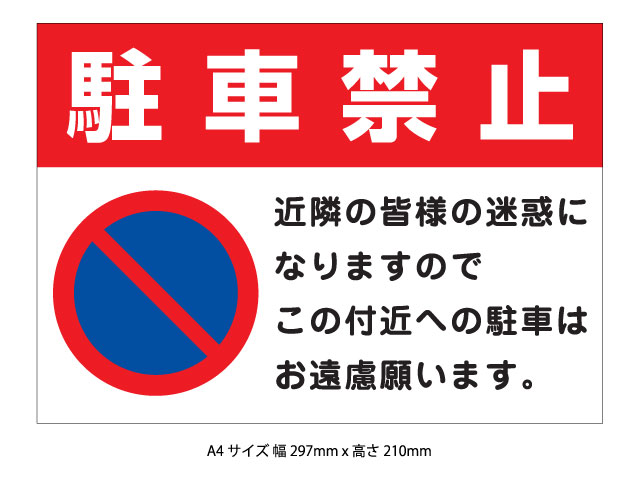 駐車禁止表示板BタイプA4サイズ(パネル素材選択可) - ウインドウを閉じる