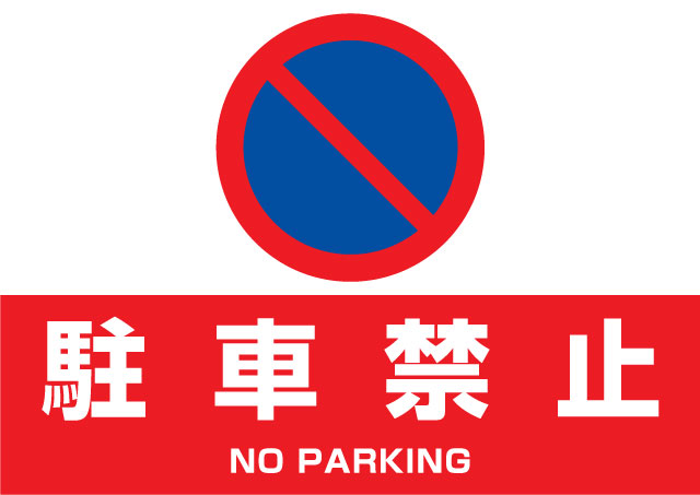 駐車禁止表示板CタイプA4サイズ(パネル素材選択可) - ウインドウを閉じる