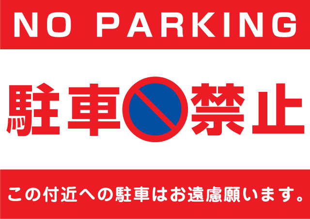 駐車禁止表示板EタイプA4サイズ(パネル素材選択可) - ウインドウを閉じる