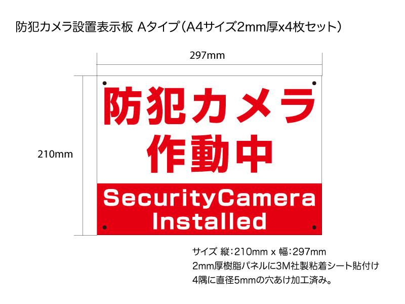 セキュリティーカメラ設置表示板AタイプA4サイズ2mm厚x4枚セット - ウインドウを閉じる