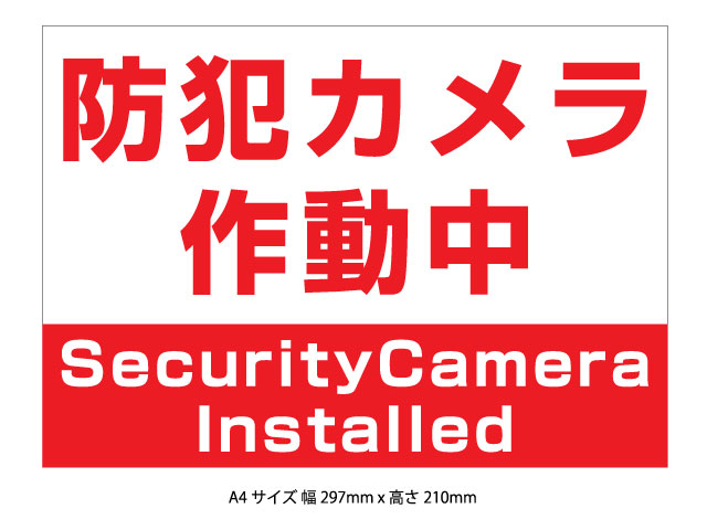 セキュリティーカメラ設置表示板AタイプA4サイズ2mm厚x4枚セット - ウインドウを閉じる