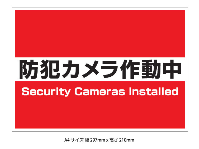 セキュリティーカメラ設置表示板BタイプA4サイズ2mm厚x4枚セット - ウインドウを閉じる