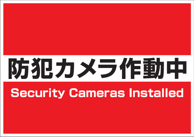 セキュリティーカメラ設置表示板BタイプA4サイズ2mm厚x4枚セット