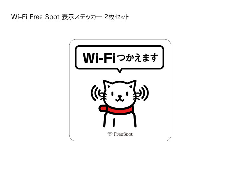 Wi-Fi Free Spot ステッカー 2枚セット